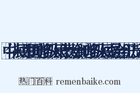 中华人民共和国地方各级人民代表大会和地方各级人民委员会组织法反义词是什么意思的图片